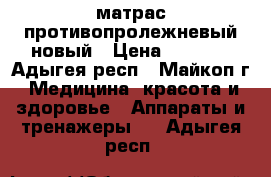 матрас противопролежневый новый › Цена ­ 2 500 - Адыгея респ., Майкоп г. Медицина, красота и здоровье » Аппараты и тренажеры   . Адыгея респ.